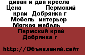 диван и два кресла › Цена ­ 6 000 - Пермский край, Добрянка г. Мебель, интерьер » Мягкая мебель   . Пермский край,Добрянка г.